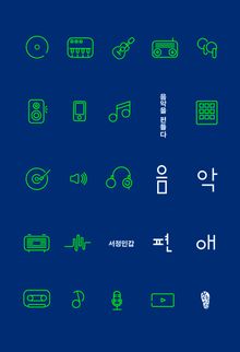 음악편애 : 음악을 편들다