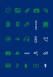음악편애 : 음악을 편들다
