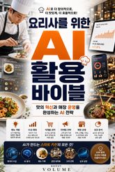 요리사를 위한 AI 활용 바이블 : 맛의 혁신과 매장 운영을 완성하는 AI 전략 표지 이미지