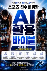 스포츠 선수를 위한 AI 활용 바이블 : AI로 완성하는 선수 생활과 경기력 전략 표지 이미지