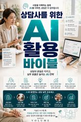 상담사를 위한 AI 활용 바이블 : 상담의 본질은 지키고 실무 효율은 높이는 AI 전략 표지 이미지