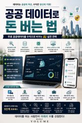 공공 데이터로 돈 버는 법 : 무료 공공데이터를 수익으로 바꾸는 AI 실전 전략 표지 이미지