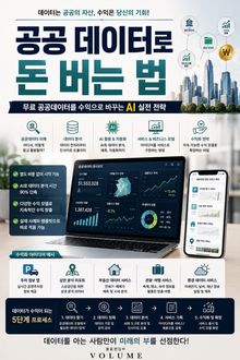 공공 데이터로 돈 버는 법 : 무료 공공데이터를 수익으로 바꾸는 AI 실전 전략