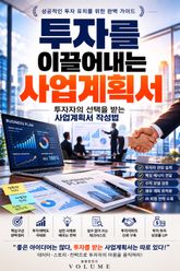 투자를 이끌어내는 사업계획서 : 투자자의 선택을 받는 사업계획서 작성법 표지 이미지