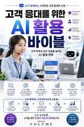 고객 응대를 위한 AI 활용 바이블 : 고객 만족과 업무 효율을 높이는 AI 응대 전략 표지 이미지