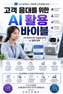 고객 응대를 위한 AI 활용 바이블 : 고객 만족과 업무 효율을 높이는 AI 응대 전략