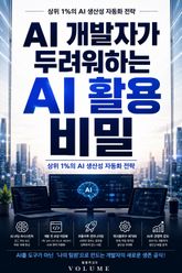 AI 개발자가 두려워하는 AI 활용 비밀 : 상위 1%의 AI 생산성 자동화 전략 표지 이미지