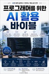 프로그래머를 위한 AI 활용 바이블 : AI와 함께 설계하고 구현하는 개발 실전 전략 표지 이미지