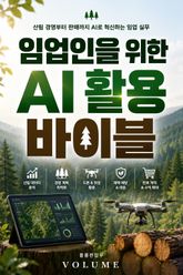 임업인을 위한 AI 활용 바이블 : 산림 경영부터 판매까지 AI로 혁신하는 임업 실무 표지 이미지