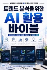 트렌드 분석을 위한 AI 활용 바이블 : 시장부터 미래까지 AI로 읽는 트렌드 전략 표지 이미지