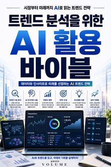 트렌드 분석을 위한 AI 활용 바이블 : 시장부터 미래까지 AI로 읽는 트렌드 전략