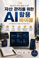 자산 관리를 위한 AI 활용 바이블 : 돈을 모으고 지키고 불리는 AI 전략 표지 이미지