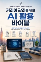커리어 관리를 위한 AI 활용 바이블 : 취업부터 평생 커리어 설계까지 AI 실전 전략 표지 이미지