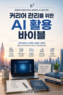 커리어 관리를 위한 AI 활용 바이블 : 취업부터 평생 커리어 설계까지 AI 실전 전략