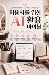 미용사를 위한 AI 활용 바이블 : 상담부터 매출까지 AI로 바꾸는 미용실 실무 표지 이미지