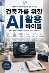 건축가를 위한 AI 활용 바이블 : 설계부터 BIM까지 건축 실무 AI 혁신 표지 이미지