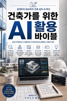 건축가를 위한 AI 활용 바이블 : 설계부터 BIM까지 건축 실무 AI 혁신