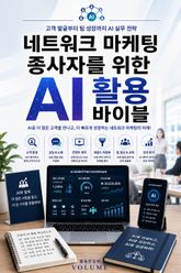 네트워크 마케팅 종사자를 위한 AI 활용 바이블 : 고객 발굴부터 팀 성장까지 AI 실무 전략 표지 이미지