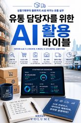 유통 담당자를 위한 AI 활용 바이블 : 상품기획부터 물류까지 AI로 바꾸는 유통 실무 표지 이미지