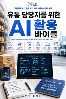 유통 담당자를 위한 AI 활용 바이블 : 상품기획부터 물류까지 AI로 바꾸는 유통 실무