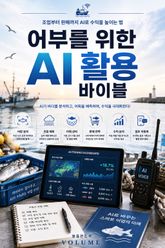 어부를 위한 AI 활용 바이블 : 조업부터 판매까지 AI로 수익을 높이는 법 표지 이미지