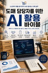 도매 담당자를 위한 AI 활용 바이블 : 소싱부터 매출 분석까지 AI로 끝내는 도매 실무 표지 이미지