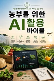 농부를 위한 AI 활용 바이블 : 작물 선택부터 판매까지 AI로 키우는 농업 수익