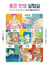 좋은 인생 실험실 : 소비자로 살기를 멈추고 스스로 만들며 살아가기 표지 이미지