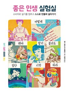 좋은 인생 실험실 : 소비자로 살기를 멈추고 스스로 만들며 살아가기