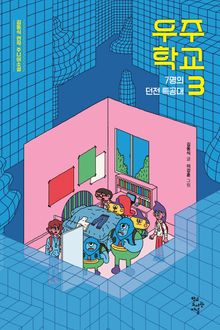 우주 학교 3 : 7명의 던전 특공대