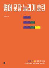 영어 문장 늘리기 훈련 표지 이미지