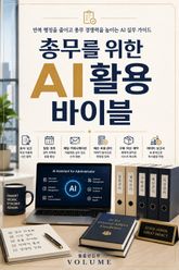 총무를 위한 AI 활용 바이블 : 반복 행정을 줄이고 총무 경쟁력을 높이는 AI 실무 가이드 표지 이미지