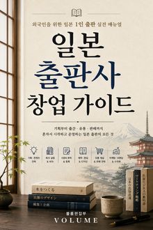 일본 출판사 창업 가이드 : 외국인을 위한 일본 1인 출판 실전 매뉴얼