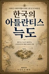 한국의 아틀란티스, 늑도 : 사라진 국제무역항이 밝힌 2천 년 전 바닷길 표지 이미지