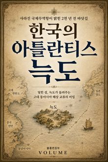 한국의 아틀란티스, 늑도 : 사라진 국제무역항이 밝힌 2천 년 전 바닷길