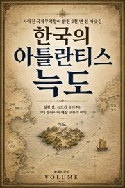한국의 아틀란티스, 늑도 : 사라진 국제무역항이 밝힌 2천 년 전 바닷길