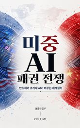 미중 AI 패권 전쟁 : 반도체와 초거대 AI가 바꾸는 세계질서 표지 이미지