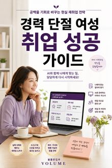 경력 단절 여성 취업 성공 가이드 : 공백을 기회로 바꾸는 현실 재취업 전략