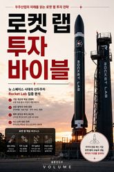 로켓 랩 투자 바이블 : 우주산업의 미래를 읽는 로켓 랩 투자 전략 표지 이미지