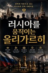러시아를 움직이는 올리가르히 : 권력과 자본으로 읽는 러시아의 진짜 지배자들 표지 이미지