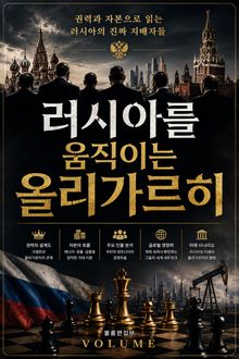 러시아를 움직이는 올리가르히 : 권력과 자본으로 읽는 러시아의 진짜 지배자들