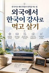 외국에서 한국어 강사로 먹고 살기 : 한국어로 해외 취업과 정착을 여는 법 표지 이미지