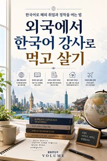 외국에서 한국어 강사로 먹고 살기 : 한국어로 해외 취업과 정착을 여는 법