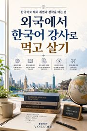 외국에서 한국어 강사로 먹고 살기 : 한국어로 해외 취업과 정착을 여는 법