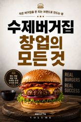 수제버거집 창업의 모든 것 : 작은 버거집을 돈 되는 브랜드로 만드는 법 표지 이미지