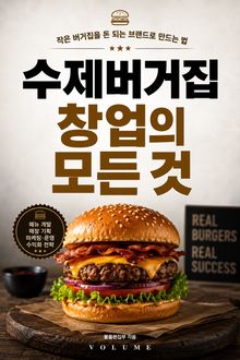 수제버거집 창업의 모든 것 : 작은 버거집을 돈 되는 브랜드로 만드는 법