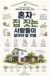 혼자 집 짓는 사람들이 알아야 할 것들 : 토지부터 준공까지 후회 없는 셀프 건축 가이드 표지 이미지