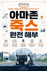 아마존 죽스 완전 해부 : 로보택시 혁명과 아마존 모빌리티 전략의 모든 것 표지 이미지