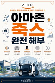 아마존 죽스 완전 해부 : 로보택시 혁명과 아마존 모빌리티 전략의 모든 것
