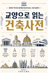 교양으로 읽는 건축사전 : 건축의 역사와 용어를 한눈에 읽는 교양 입문서 표지 이미지